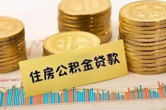 范县帮提公积金的条件（帮助提取公积金）